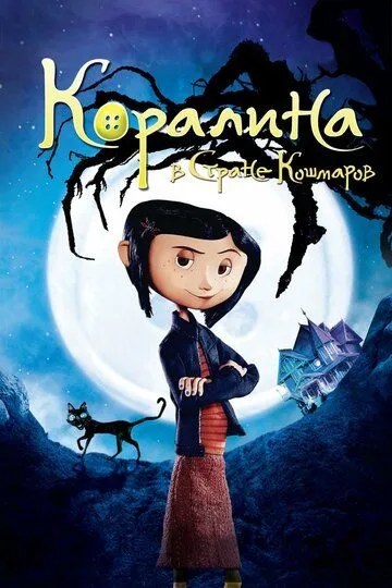 Постер к фильму Коралина в Стране Кошмаров (2008)