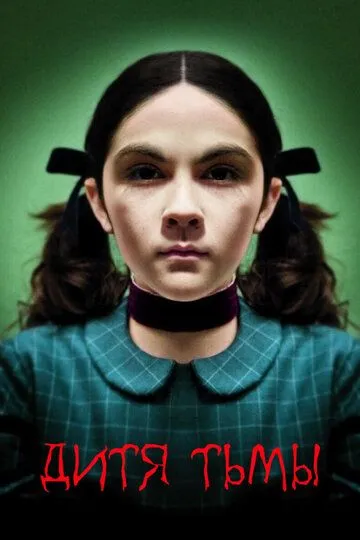 Постер к фильму Дитя тьмы (2009)