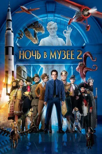 Постер к фильму Ночь в музее 2 (2009)