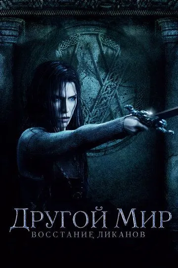 Постер к фильму Другой мир: Восстание ликанов (2008)