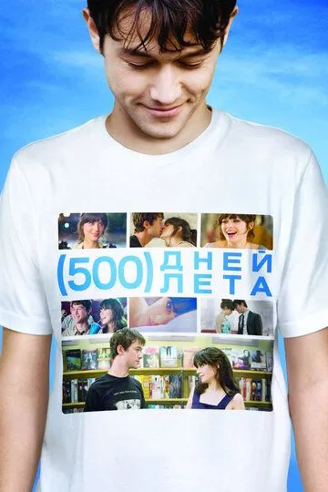 Постер к фильму 500 дней лета (2009)