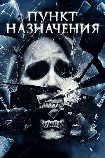 Постер к фильму Пункт назначения 4 (2009)