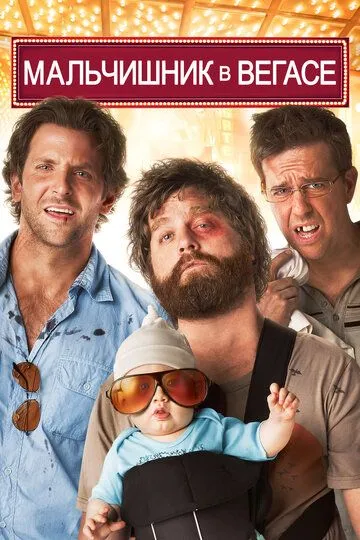 Постер к фильму Мальчишник в Вегасе (2009)