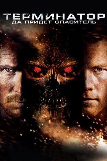 Постер к фильму Терминатор: Да придёт спаситель (2009)