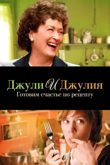Постер к фильму Джули и Джулия: Готовим счастье по рецепту (2009)