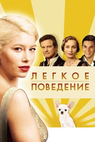 Постер к фильму Легкое поведение (2008)