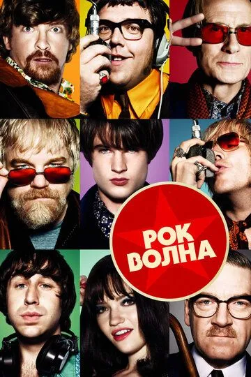 Постер к фильму Рок-волна (2009)