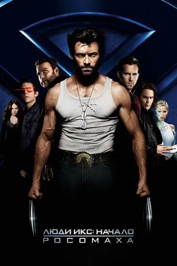 Постер к фильму Люди Икс: Начало. Росомаха (2009)
