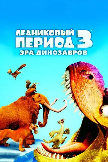 Постер к фильму Ледниковый период 3: Эра динозавров (2009)