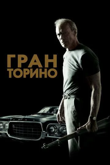 Постер к фильму Гран Торино (2008)