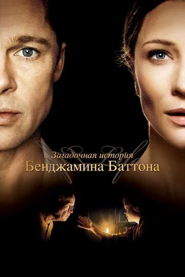 Постер к фильму Загадочная история Бенджамина Баттона (2008)