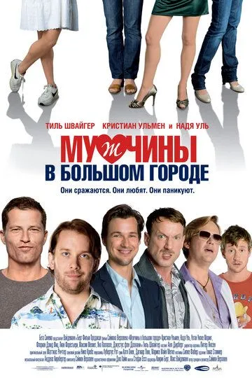 Постер к фильму Мужчины в большом городе (2009)
