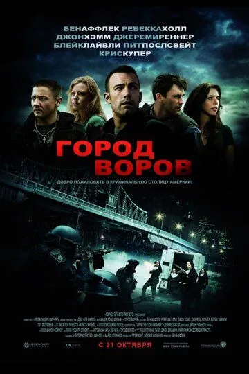Постер к фильму Город воров (2010)