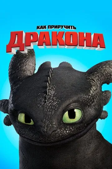 Постер к фильму Как приручить дракона (2010)