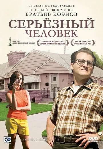 Постер к фильму Серьёзный человек (2009)