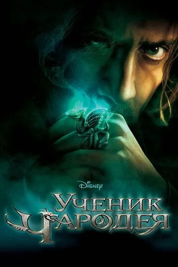 смотреть онлайн Ученик чародея (2010)