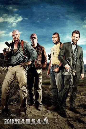 Постер к фильму Команда «А» (2010)