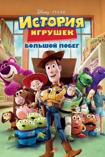 Постер к фильму История игрушек: Большой побег (2010)