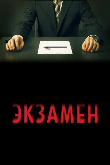 Постер к фильму Экзамен (2009)