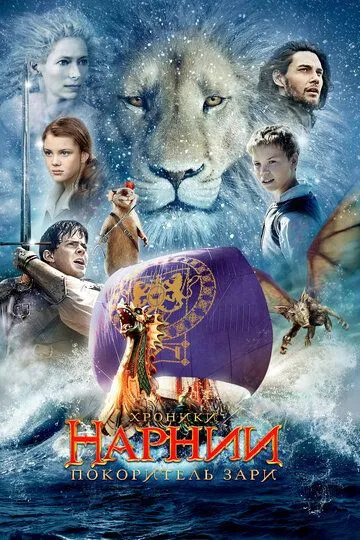 Постер к фильму Хроники Нарнии: Покоритель Зари (2010)