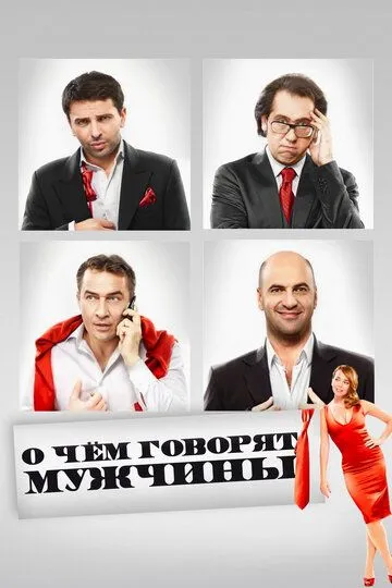 смотреть онлайн О чём говорят мужчины (2010)