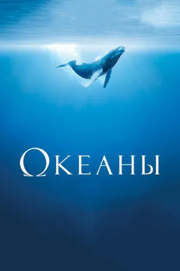 смотреть онлайн Океаны (2008)