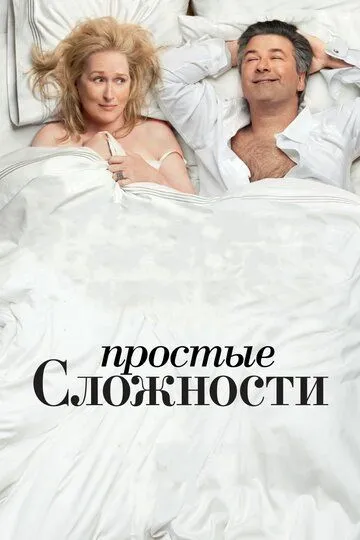 Постер к фильму Простые сложности (2009)