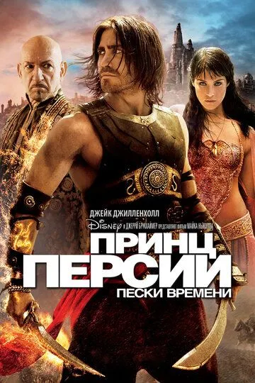 смотреть онлайн Принц Персии: Пески времени (2010)