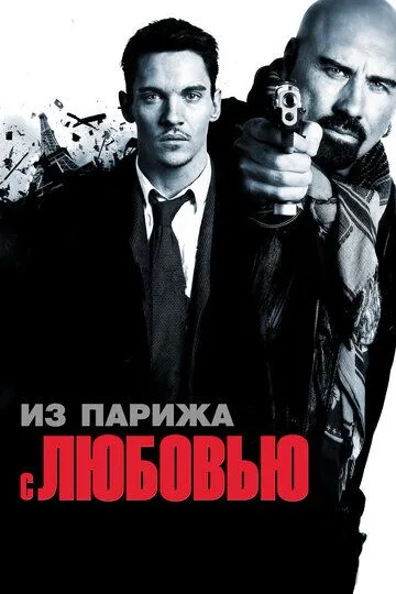 Постер к фильму Из Парижа с любовью (2009)