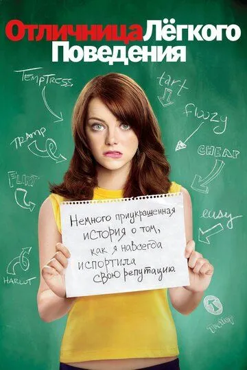 Постер к фильму Отличница лёгкого поведения (2010)