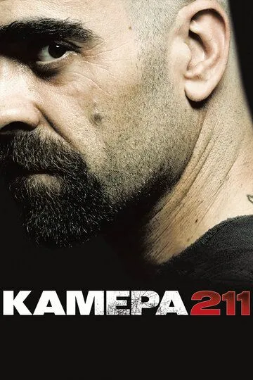 Постер к фильму Камера 211 (2009)