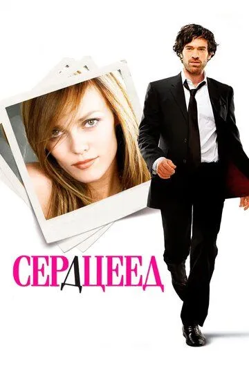 Постер к фильму Сердцеед (2010)