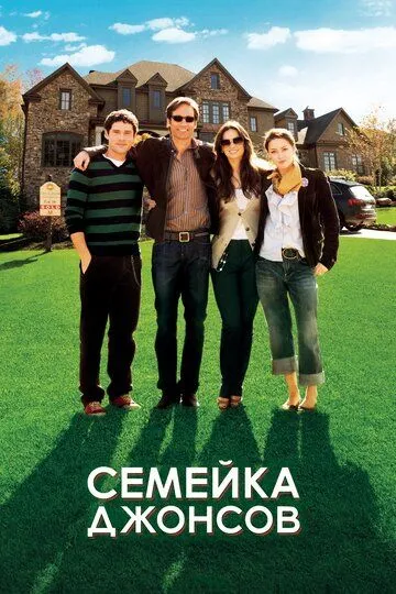 Постер к фильму Семейка Джонсов (2010)
