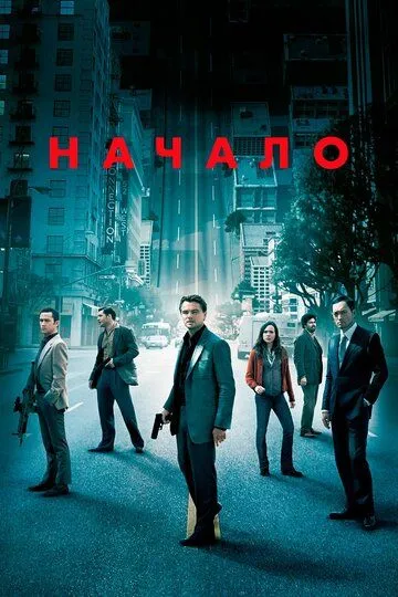 Постер к фильму Начало (2010)