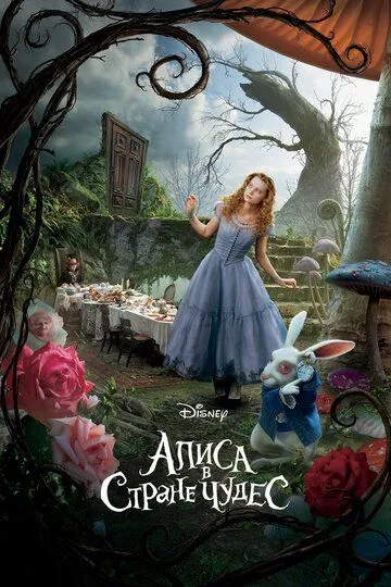 Постер к фильму Алиса в Стране чудес (2010)