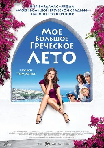 Постер к фильму Мое большое греческое лето (2009)