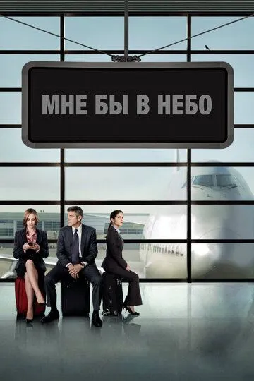 Постер к фильму Мне бы в небо (2009)