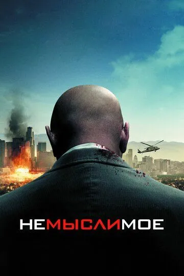 Постер к фильму Немыслимое (2009)