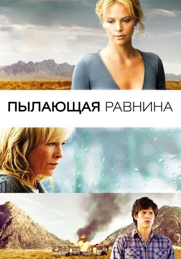 смотреть онлайн Пылающая равнина (2008)
