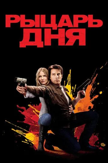 Постер к фильму Рыцарь дня (2010)
