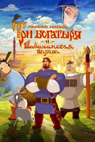 Постер к фильму Три богатыря и Шамаханская царица (2010)