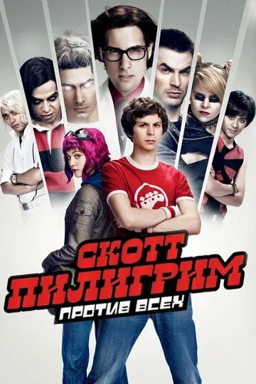 Постер к фильму Скотт Пилигрим против всех (2010)