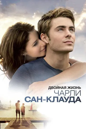 Постер к фильму Двойная жизнь Чарли Сан-Клауда (2010)