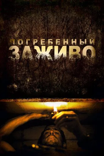 Постер к фильму Погребенный заживо (2010)