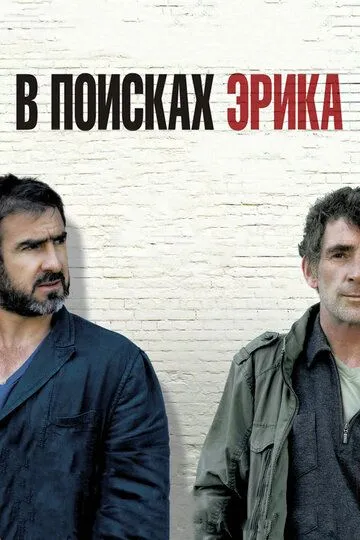 Постер к фильму В поисках Эрика (2009)