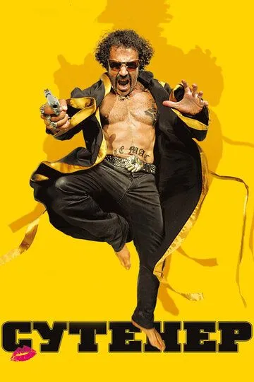 Постер к фильму Сутенер (2009)