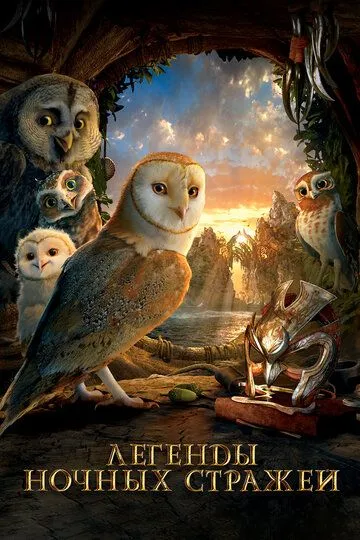 Постер к фильму Легенды ночных стражей (2010)