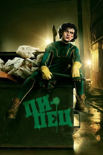 Постер к фильму Пипец (2010)