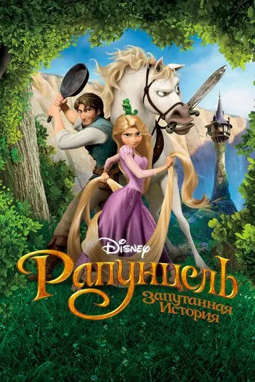 смотреть онлайн Рапунцель: Запутанная история (2010)