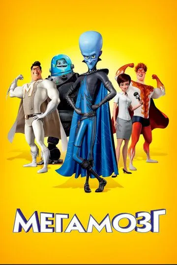 Постер к фильму Мегамозг (2010)